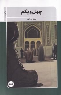 دانلود pdf کتاب چهل و یکم حمید بابایی