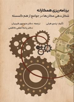 دانلود pdf کتاب برنامه ریزی همکارانه پتسی هیلی