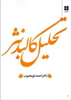 دانلود pdf کتاب تحلیل کالبد نثر احمد ابومحبوب