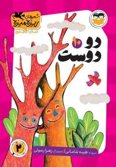 دانلود pdf کتاب دو دوست طیبه شامانی