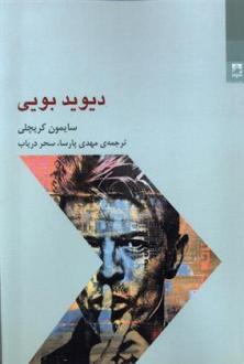 دانلود pdf کتاب دیوید بویی سایمون کریچلی