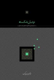دانلود pdf کتاب نردبان شکسته عبدالحسین زرین کوب