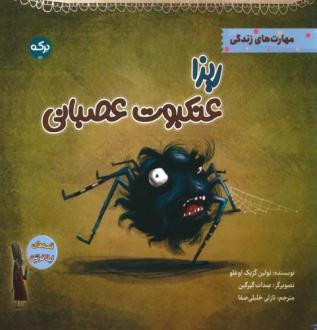 دانلود pdf کتاب ریزا عنکبوت عصبانی تولین کزیک اوغلو