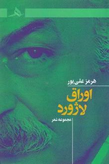 دانلود pdf کتاب اوراق لاژورد هرمز علی پور