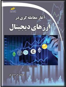 دانلود pdf کتاب آغاز معامله گری در ارزهای دیجیتال پدرام بوربور