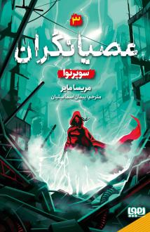 دانلود pdf کتاب عصیانگران 3 مریسا مایر