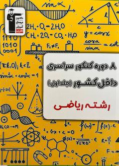 دانلود pdf کتاب ۸ دوره کنکور ریاضی سراسری داخل کشور (جلد اول) هیات مولفان کانون فرهنگی آموزش (قلم چی)