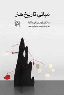 دانلود pdf کتاب مبانی تاریخ هنر آن دآلوا مایکل کوترن