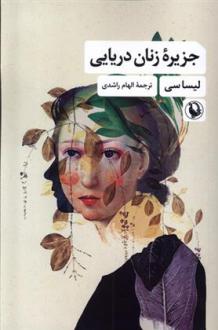 دانلود pdf کتاب جزیره زنان دریایی لیزا سی