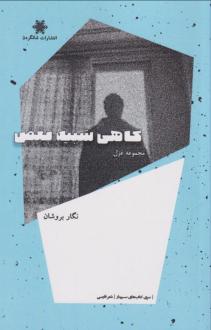 دانلود pdf کتاب گاهی شبیه بغض نگار بروشان