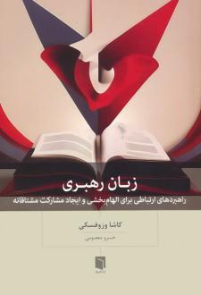 دانلود pdf کتاب زبان رهبری کاشا وزوفسکی