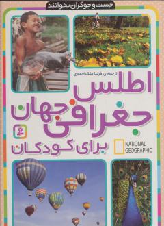 دانلود pdf کتاب اطلس جغرافی جهان برای کودکان انجمن ملی جغرافیایی آمریکا
