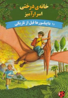 دانلود pdf کتاب دایناسورها قبل از تاریکی ماری پاپ آزبرن
