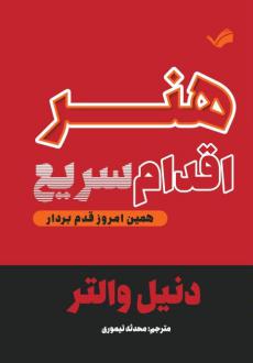 دانلود pdf کتاب هنر اقدام سریع دنیل والتر