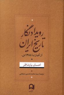 دانلود pdf کتاب رویداد نگار تاریخ ایران احسان یارشاطر