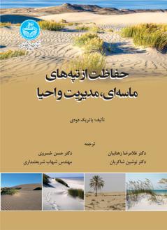 دانلود pdf کتاب حفاظت از تپه های ماسه ای، مدیریت و احیا پاتریک دودی