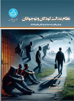 دانلود pdf کتاب نظام عدالت کودکان و نوجوانان کریستوفر سولیوان