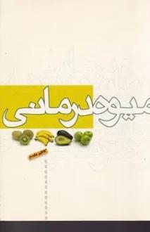 دانلود pdf کتاب میوه درمانی کاظم مقدم