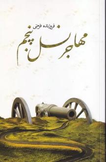 دانلود pdf کتاب مهاجر نسل پنجم فروزنده فرخی