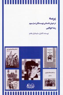 دانلود pdf کتاب پرسه در جهان داستانی نویسندگان نسل سوم کامران سلیمانیان مقدم