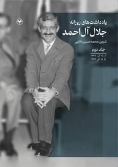 دانلود pdf کتاب یادداشت‌های روزانه (جلد دوم) جلال آل احمد