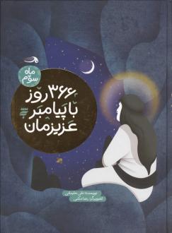دانلود pdf کتاب 366 روز با پیامبر عزیزمان (3) نقی سلیمانی