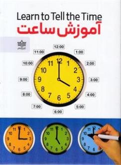 دانلود pdf کتاب آموزش ساعت ترانه زهره وند
