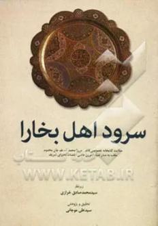 دانلود pdf کتاب سرود اهل بخارا محمدصادق خرازی