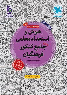 دانلود pdf کتاب هوش و استعداد معلمی جامع کنکور فرهنگیان (جلد دوم) محمدمسعود حسینی