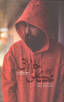 دانلود pdf کتاب عکاس خیابانی محمد حیدری محمدی