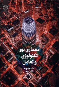 دانلود pdf کتاب معماری نور، تکنولوژی و تعامل مائده پورفتح اله
