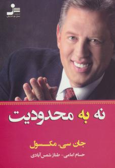 دانلود pdf کتاب نه به محدودیت جان سی ماکسول