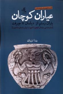 دانلود pdf کتاب عیاران کوچان رضا ترنیان