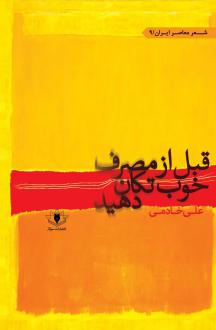 دانلود pdf کتاب قبل از مصرف خوب تکان دهید علی خادمی