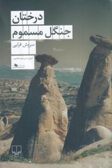 دانلود pdf کتاب درختان جنگل مسموم سروش قرائی