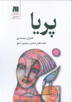 دانلود pdf کتاب پریا کامران محمدی