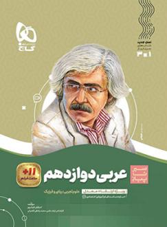 دانلود pdf کتاب سیر تا پیاز عربی دوازدهم اسرافیل قربان پور