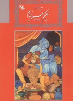 دانلود pdf کتاب رباعیات حکیم (2زبانه) عمر خیام