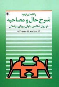 دانلود pdf کتاب راهنمای تهیه شرح حال و مصاحبه در روان شناسی بالینی و روان پزشکی سعید شاملو