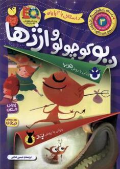 دانلود pdf کتاب دیو کوچولو و اژدها ماکا بوکز