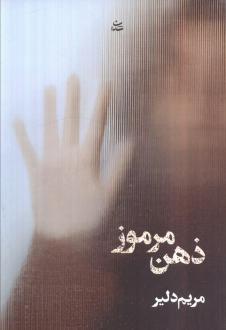 دانلود pdf کتاب ذهن مرموز مریم دلیر