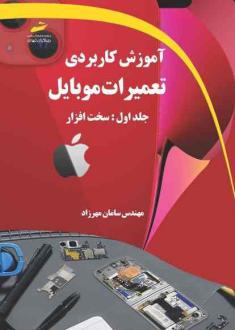 دانلود pdf کتاب آموزش کاربردی تعمیرات موبایل جلد اول: سخت افزار سامان مهرزاد