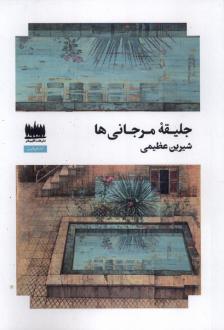 دانلود pdf کتاب جلیقه مرجانی‌ها شیرین عظیمی