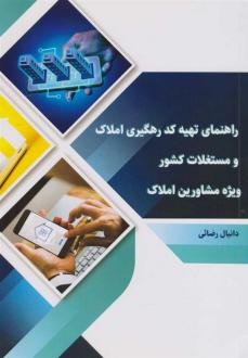 دانلود pdf کتاب راهنمای تهیه کد رهگیری املاک و مستغلات کشور دانیال رضائی