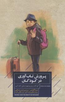 دانلود pdf کتاب پرورش تاب آوری در کودکان لیندا گلدمن