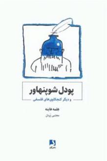 دانلود pdf کتاب پودل شوپنهاور هلمه هاینه
