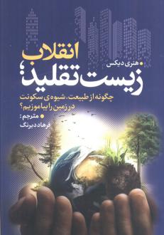 دانلود pdf کتاب انقلاب زیست تقلید هنری دیکس .