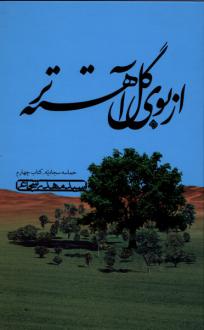 دانلود pdf کتاب از بوی گل آهسته تر سید مهدی شجاعی