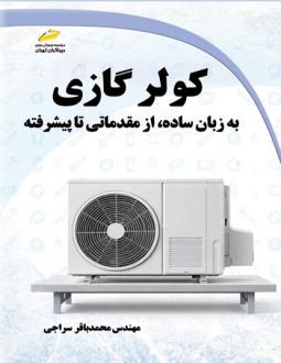 دانلود pdf کتاب کولر گازی محمدباقر سراجی