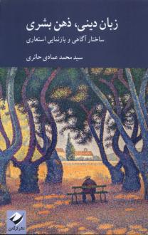 دانلود pdf کتاب زبان دینی،ذهن بشری سیدمحمد عمادی حائری